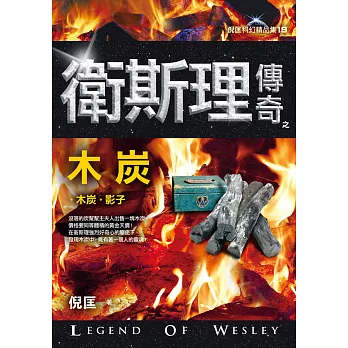 衛斯理傳奇之木炭【精品集】（新版）