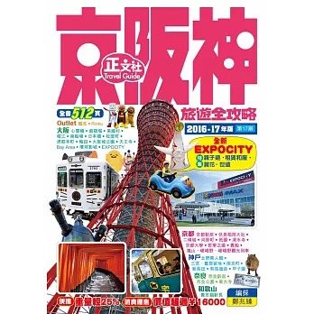 京阪神旅遊全攻略2016-17年版(第17刷)