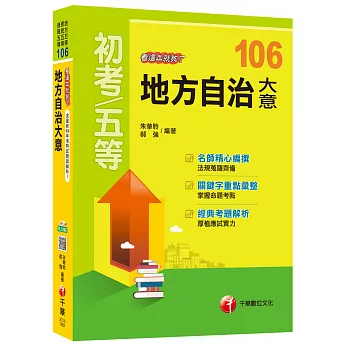 地方自治大意看這本就夠了[地方五等、原民五等、身障五等]