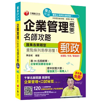 企業管理(含概要)名師攻略[營運職/升資/職階晉升]【獨家贈送千華名師開講微課程+口試秘笈】