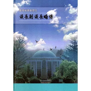 臺灣省議會歷任議長副議長略傳