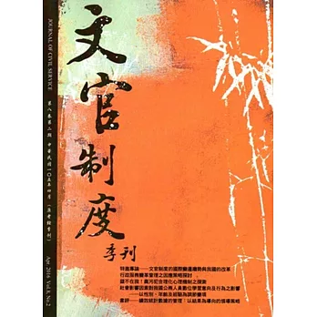 文官制度季刊第8卷2期(105/04)