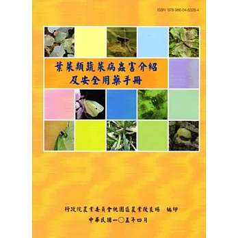 葉菜類蔬菜病蟲害介紹及安全用藥手冊