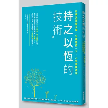 持之以恆的技術：好事沒那麼多磨，只要堅持一下，人生就能成功