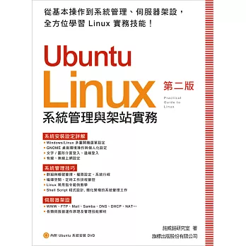 Ubuntu 系統管理與架站實務(第2版)