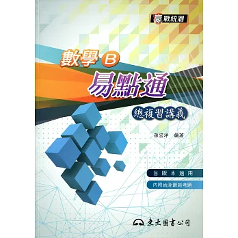 數學B易點通總複習講義(含解答本)