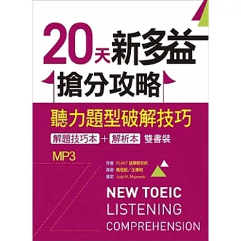 20天新多益搶分攻略：聽力題型破解技巧【解題技巧本＋解析本雙書裝】（16K+1MP3）