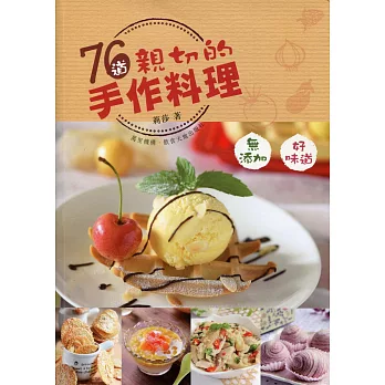 76道親切的手作料理