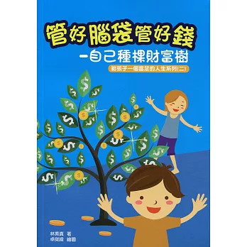 管好腦袋管好錢-自己種棵財富樹 (給孩子一個富足的人生系列二)