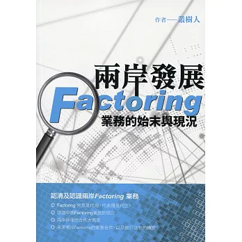 兩岸發展Factoring 業務的始末與現況