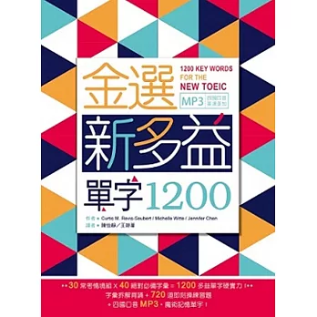 金選新多益單字1200（20K+多國口音MP3）