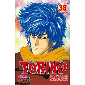 美食獵人 TORIKO 38