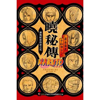 NARUTO火影忍者 曉秘傳 滿地綻放的惡之花 全