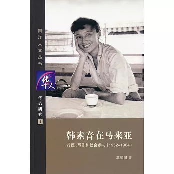 韓素音在馬來亞：行醫、寫作和社會參與(1952-1964)(簡體書)