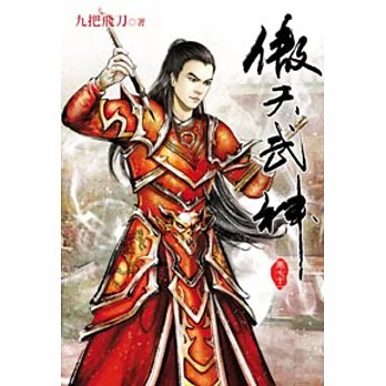 傲天武神71