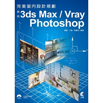 完美室內設計規劃：使用3ds Max/Vray/Photoshop