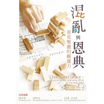 混亂與恩典：看見聖靈的顛覆力