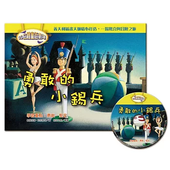 3D立體童話劇場-勇敢的小錫兵（1書＋1CD）