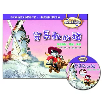 3D立體童話劇場：穿長靴的貓（1書＋1CD）