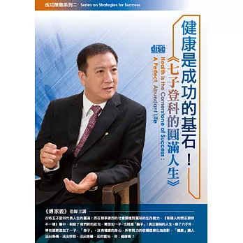 健康是成功的基石!七子登科的圓滿人生(無書,1DVD)