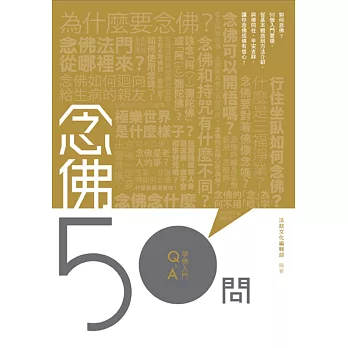 念佛50問