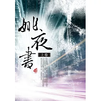 姚夜書〈上卷〉