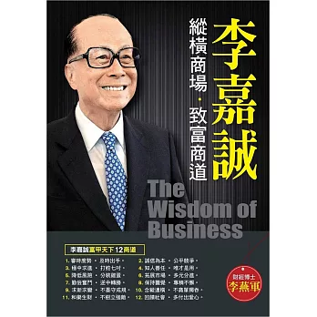 李嘉誠縱橫商場．致富商道