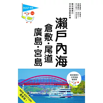 瀨戶內海‧倉敷‧尾道‧廣島‧宮島(三版) ─人人遊日本(14