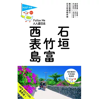 石垣‧竹富‧西表島：人人遊日本系列22