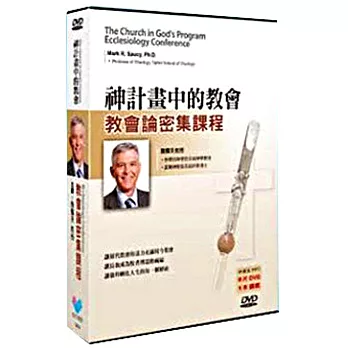 神計畫中的教會：教會論密集課程(講義+9DVD)