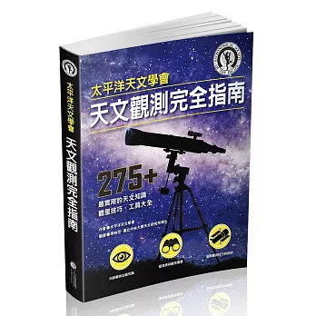 太平洋天文學會天文觀測完全指南：275+ 最實用的天文知識、觀星技巧、工具大全