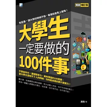 大學生一定要做的100件事