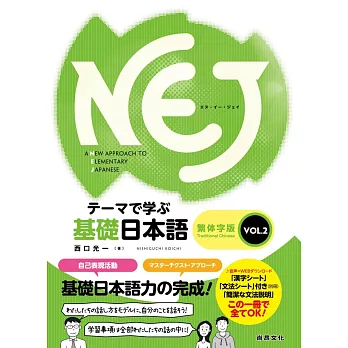 NEJ基礎日本語-繁体字版 VOL.2
