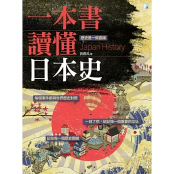 一本書讀懂日本史