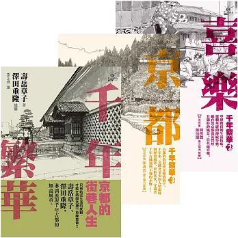 壽岳章子「京都三部曲」套書（千年繁華／喜樂京都／京都思路）