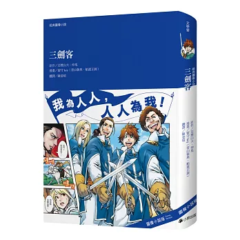 經典圖像小說：三劍客