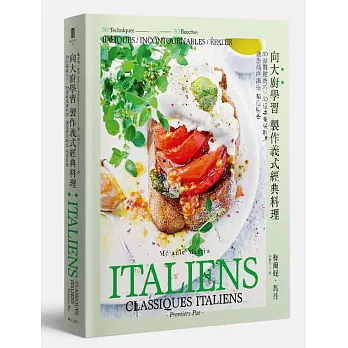 向大廚學習 學做義式經典料理：50招關鍵技巧╳50道專業級料理 讓您循序漸進 精進廚藝