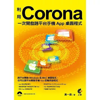 利用Corona一次開發跨平台手機App桌面程式