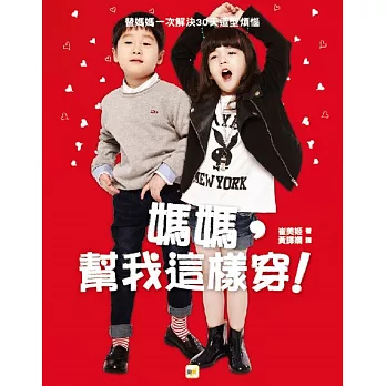 媽媽，幫我這樣穿！