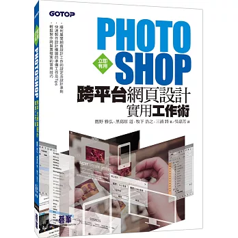 立即有用！Photoshop跨平台網頁設計實用工作術