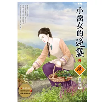 小醫女的逆襲 2 (隨書附贈《小醫女的逆襲》5封面圖海報)