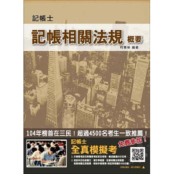 記帳相關法規概要【三民名師全新修訂改版】(記帳士考試適用)(贈全真模擬考)