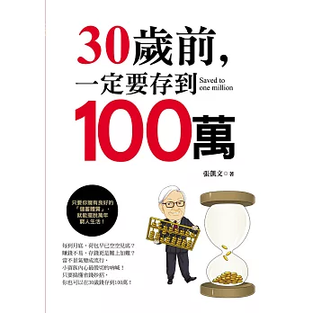30歲前一定要存到100萬