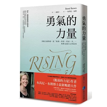 勇氣的力量：勇敢正視情緒，從「跌倒、學習、再試一次」，重新定義自己的故事