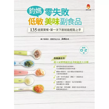 鈞媽零失敗低敏．美味副食品