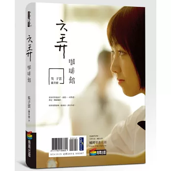 六弄咖啡館（電影書衣版）