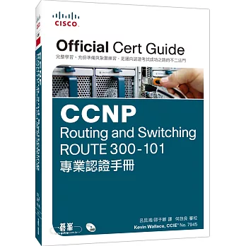 CCNP Routing and Switching ROUTE 300-101專業認證手冊(附DVD一片)