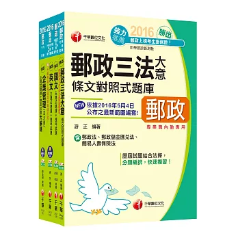 [2016年5月最新考科]中華郵政(郵局)招考《內勤人員：櫃台業務、外匯櫃台、郵務處理(專業職二)》題庫版套書【獨家贈送千華名師開講微課程+口試秘笈】