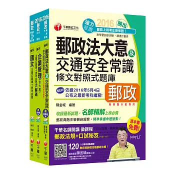 [2016年5月最新考科]中華郵政(郵局)招考《外勤人員：郵遞業務、運輸業務(專業職二)》題庫版套書【獨家贈送千華名師開講微課程+口試秘笈】