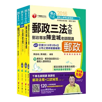 [2016年5月最新考科]中華郵政(郵局)招考《內勤人員：櫃台業務、外匯櫃台、郵務處理(專業職二)》課文版套書【獨家贈送千華名師開講微課程+口試秘笈】